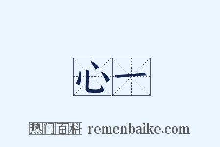 心一是什么意思的图片